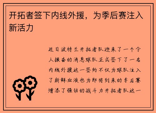 开拓者签下内线外援，为季后赛注入新活力