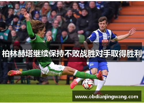 柏林赫塔继续保持不败战胜对手取得胜利