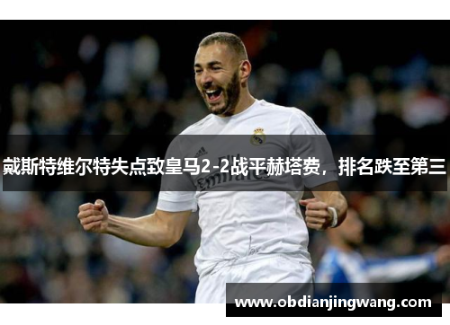 戴斯特维尔特失点致皇马2-2战平赫塔费，排名跌至第三