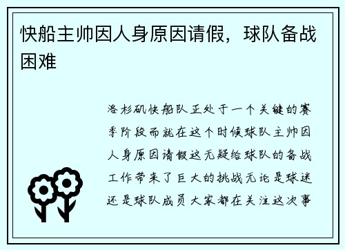 快船主帅因人身原因请假，球队备战困难