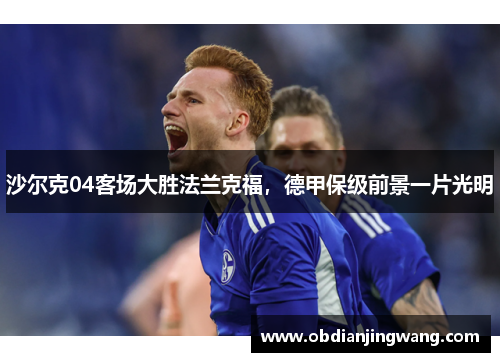 沙尔克04客场大胜法兰克福，德甲保级前景一片光明