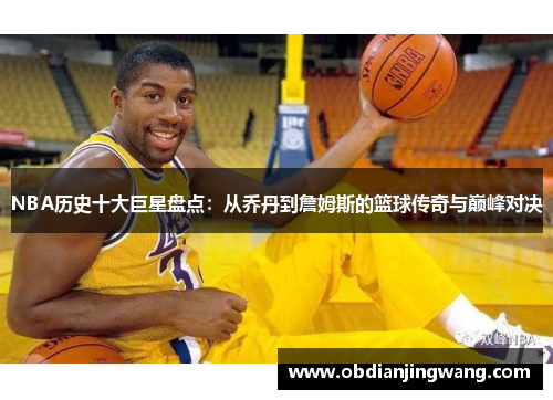 NBA历史十大巨星盘点：从乔丹到詹姆斯的篮球传奇与巅峰对决