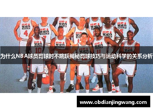 为什么NBA球员罚球时不跳跃揭秘罚球技巧与运动科学的关系分析