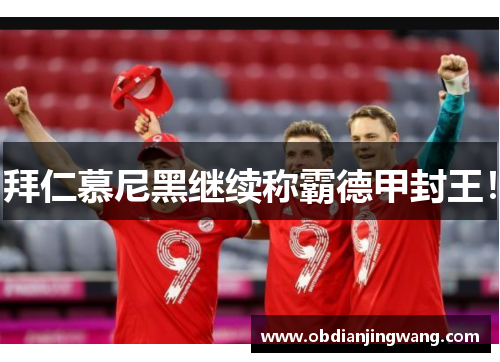 拜仁慕尼黑继续称霸德甲封王！