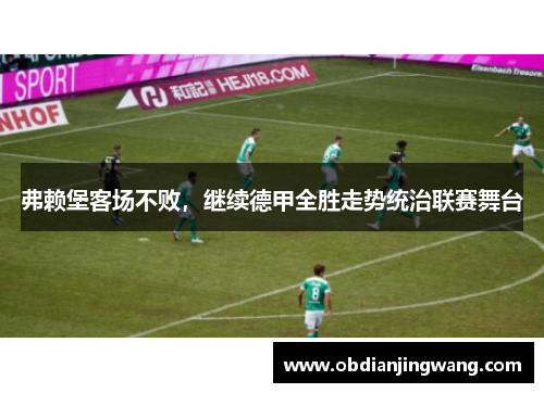 弗赖堡客场不败，继续德甲全胜走势统治联赛舞台