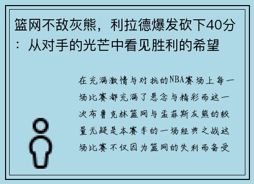 篮网不敌灰熊，利拉德爆发砍下40分：从对手的光芒中看见胜利的希望