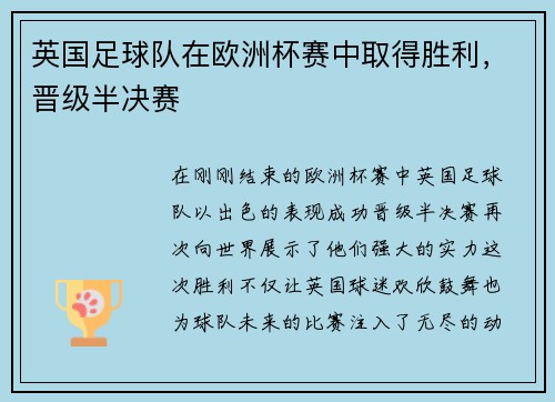 英国足球队在欧洲杯赛中取得胜利，晋级半决赛