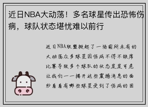 近日NBA大动荡！多名球星传出恐怖伤病，球队状态堪忧难以前行