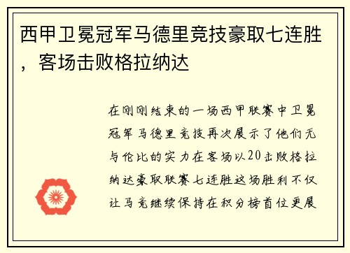 西甲卫冕冠军马德里竞技豪取七连胜，客场击败格拉纳达