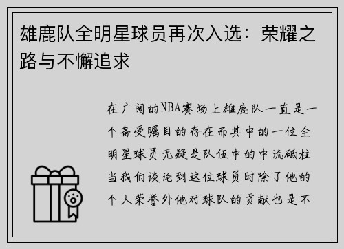 雄鹿队全明星球员再次入选：荣耀之路与不懈追求