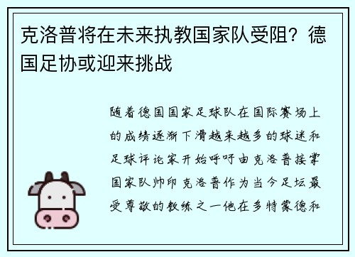 克洛普将在未来执教国家队受阻？德国足协或迎来挑战