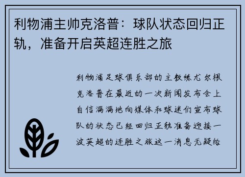 利物浦主帅克洛普：球队状态回归正轨，准备开启英超连胜之旅