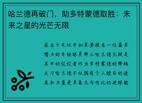 哈兰德再破门，助多特蒙德取胜：未来之星的光芒无限