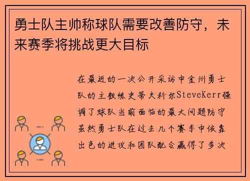 勇士队主帅称球队需要改善防守，未来赛季将挑战更大目标
