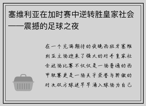 塞维利亚在加时赛中逆转胜皇家社会——震撼的足球之夜
