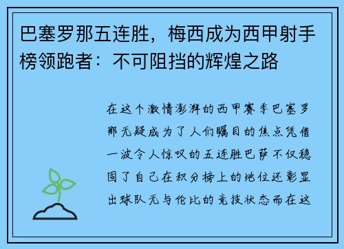 巴塞罗那五连胜，梅西成为西甲射手榜领跑者：不可阻挡的辉煌之路