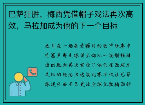 巴萨狂胜，梅西凭借帽子戏法再次高效，马拉加成为他的下一个目标
