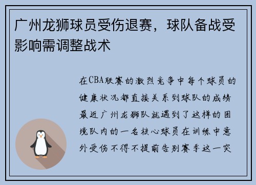 广州龙狮球员受伤退赛，球队备战受影响需调整战术