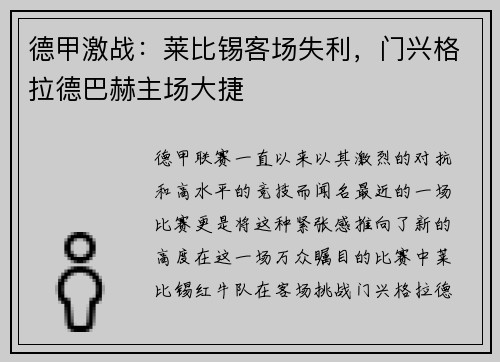 德甲激战：莱比锡客场失利，门兴格拉德巴赫主场大捷