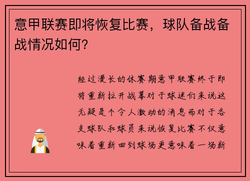 意甲联赛即将恢复比赛，球队备战备战情况如何？