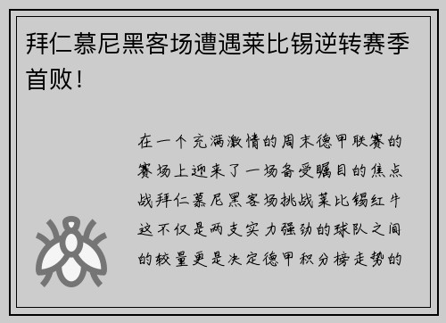 拜仁慕尼黑客场遭遇莱比锡逆转赛季首败！