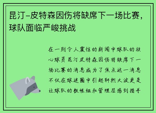 昆汀-皮特森因伤将缺席下一场比赛，球队面临严峻挑战