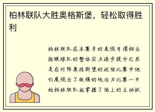 柏林联队大胜奥格斯堡，轻松取得胜利