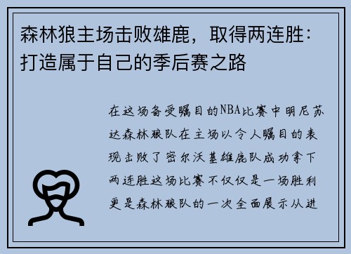 森林狼主场击败雄鹿，取得两连胜：打造属于自己的季后赛之路