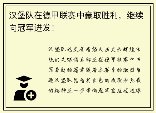 汉堡队在德甲联赛中豪取胜利，继续向冠军进发！