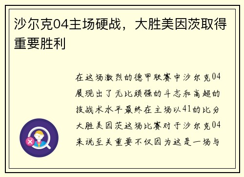 沙尔克04主场硬战，大胜美因茨取得重要胜利