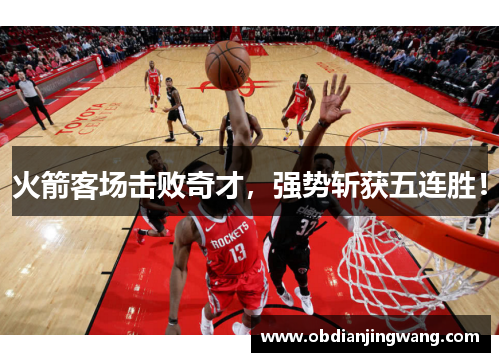 火箭客场击败奇才，强势斩获五连胜！