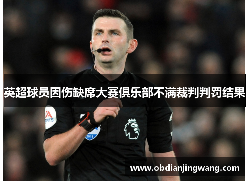 英超球员因伤缺席大赛俱乐部不满裁判判罚结果