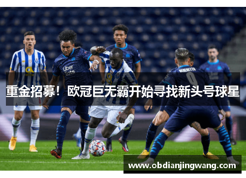 重金招募！欧冠巨无霸开始寻找新头号球星