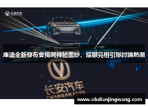 庫迪全新發布會揭開神秘面紗，耀眼亮相引爆討論熱潮