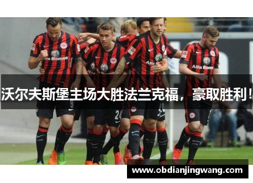 沃尔夫斯堡主场大胜法兰克福，豪取胜利！