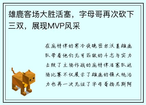 雄鹿客场大胜活塞，字母哥再次砍下三双，展现MVP风采