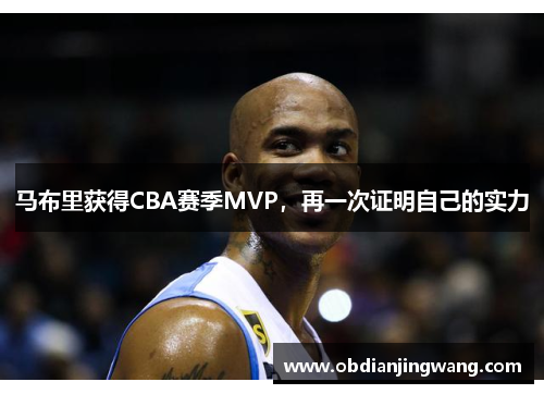 马布里获得CBA赛季MVP，再一次证明自己的实力