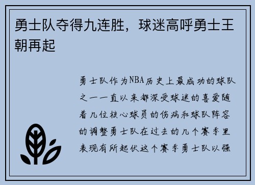 勇士队夺得九连胜，球迷高呼勇士王朝再起