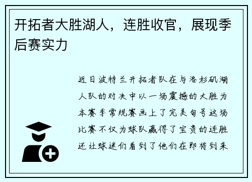 开拓者大胜湖人，连胜收官，展现季后赛实力