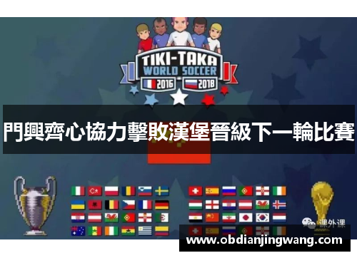 門興齊心協力擊敗漢堡晉級下一輪比賽