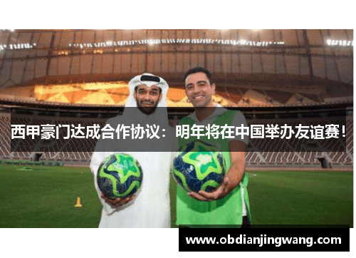 西甲豪门达成合作协议：明年将在中国举办友谊赛！