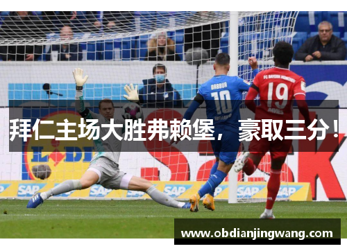 拜仁主场大胜弗赖堡，豪取三分！