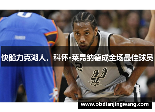 快船力克湖人，科怀·莱昂纳德成全场最佳球员