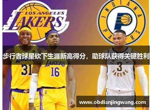 步行者球星砍下生涯新高得分，助球队获得关键胜利