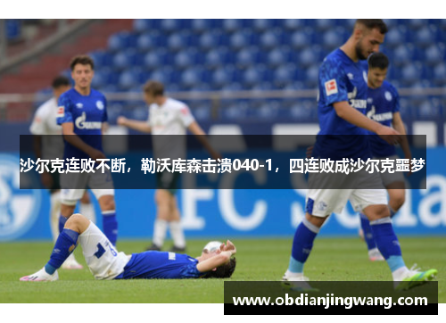 沙尔克连败不断，勒沃库森击溃040-1，四连败成沙尔克噩梦