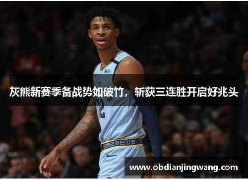 灰熊新赛季备战势如破竹，斩获三连胜开启好兆头