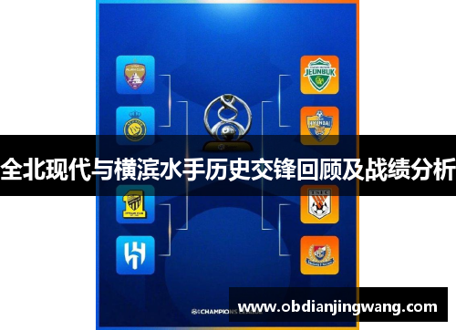 全北现代与横滨水手历史交锋回顾及战绩分析