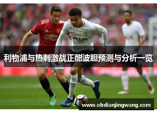 利物浦与热刺激战正酣波胆预测与分析一览