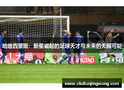 哈维西蒙斯：新星崛起的足球天才与未来的无限可能