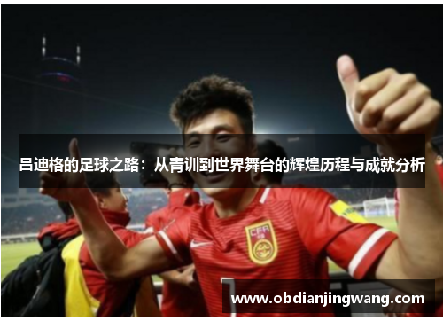 吕迪格的足球之路：从青训到世界舞台的辉煌历程与成就分析